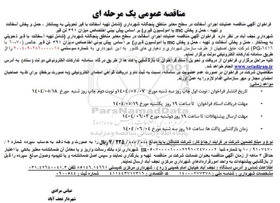 مناقصه عملیات اجرای آسفالت در سطح معابر مناطق پنجگانه 