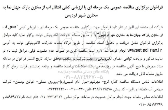 فراخوان برگزاری مناقصه انتقال آب از مخزن پارک جهان نما به مخازن شهر 