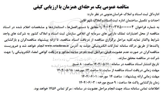 مناقصه احداث و تکمیل ساختمان اداره ثبت اسناد و املاک...