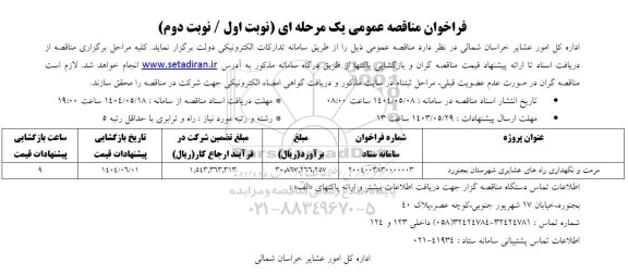 مناقصه مرمت ونگهداری راه های عشایری ...