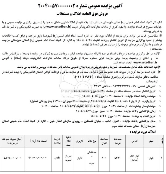 مزایده فروش فوق العاده املاک و مستغلات