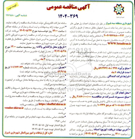 مناقصه عملیات احداث پل هوایی عابر پیاده بلوار امام ... نوبت دوم