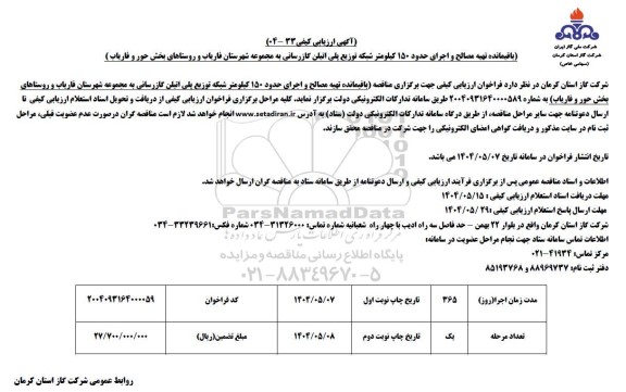 آگهی ارزیابی کیفی باقیمانده تهیه مصالح و اجرای حدود 150 کیلومتر شبکه توزیع پلی اتیلن ...
