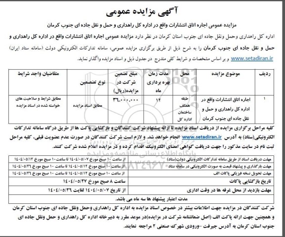 مزایده عمومی اجاره اتاق انتشارات واقع در اداره کل راهداری...