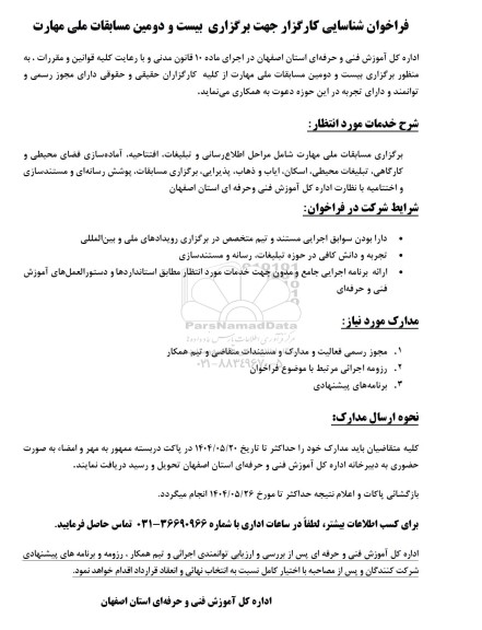 فراخوان شناسایی کارگزار جهت برگزاری بیست و دومین مسابقات ملی مهارت