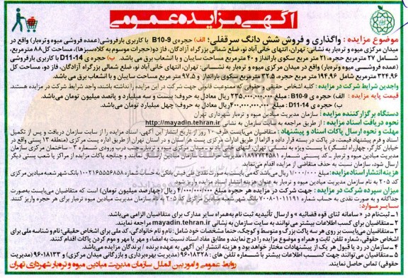 مزایده واگذاری و فروش شش دانگ سرقفلی 