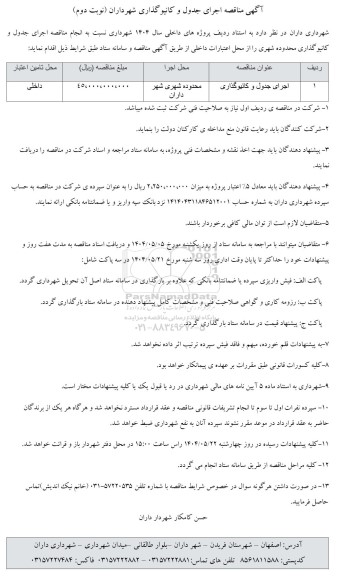 مناقصه اجرای جدول و کانیو گذاری  نوبت دوم 