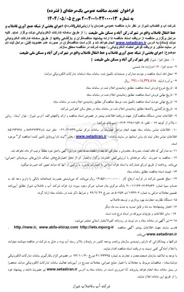 تجدید مناقصه اجرای بخشی از شبکه جمع آوری فاضلاب و خط انتقال فاضلاب واقع در شهرک...
