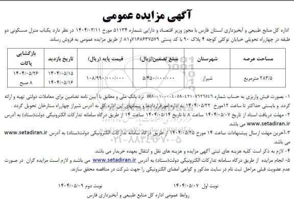 مزایده فروش یکباب منزل مسکونی دو طبقه