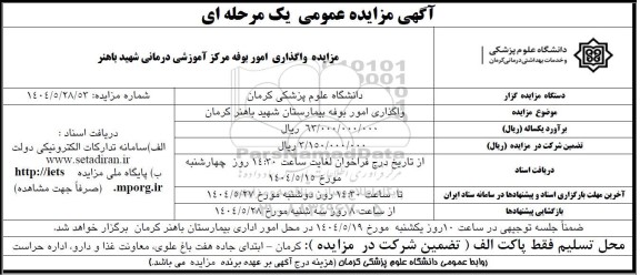 مزایده واگذاری امور بوفه بیمارستان شهید باهنر 