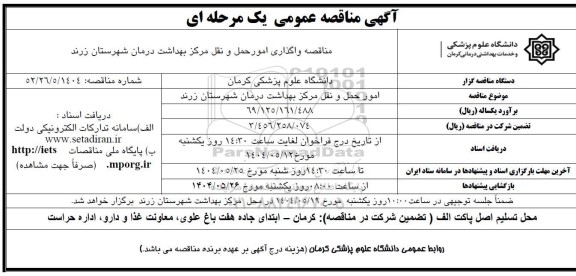 مناقصه واگذاری امور حمل و نقل مرکز بهداشت