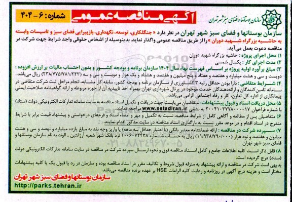 مناقصه جنگلکاری، توسعه،نگهداری و بازپیرایی فضای سبز و تاسیسات وابسته به حاشیه بزرگراه 
