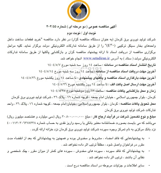 مناقصه عمومی خرید قطعات ساخت داخل واحدهای بخار سیکل ترکیبی (E30)