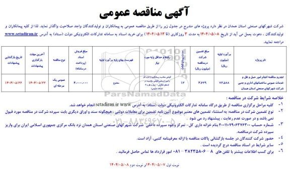 تجدید مناقصه انجام امور حمل و نقل و خدمات عمومی ساختمان های اداری و جنبی...