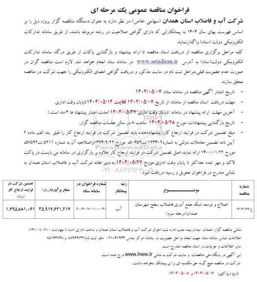 مناقصه اصلاح و توسعه شبکه جمع آوری فاضلاب 