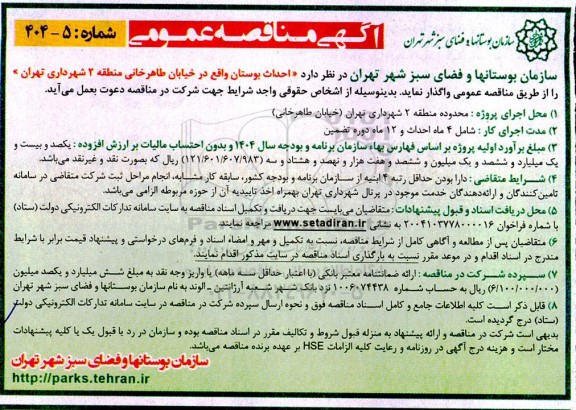 مناقصه احداث بوستان واقع در خیابان طاهرخانی 