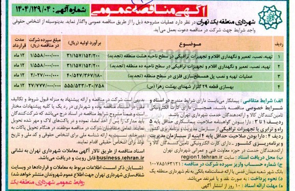 مناقصه تهیه، نصب، تعمیر و نگهداری اقلام و تجهیزات ترافیکی در سطح ناحیه ...