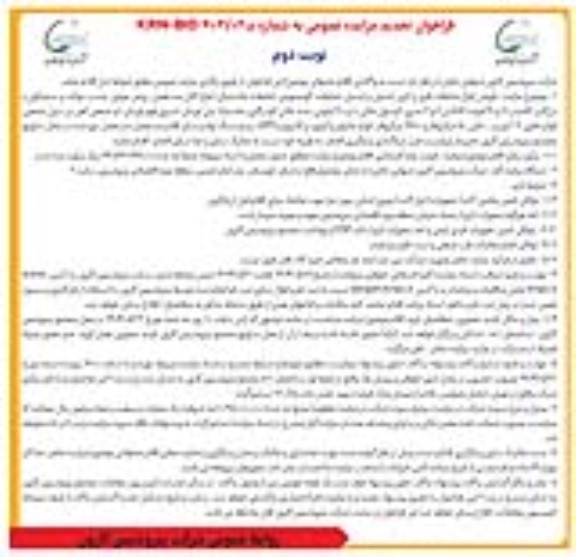 تجدید مزایده  واگذاری اقلام ضایعاتی - نوبت دوم