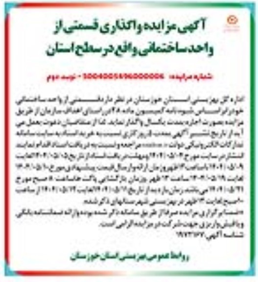 مزایده واگذاری قسمتی از واحد ساختمانی - نوبت دوم 