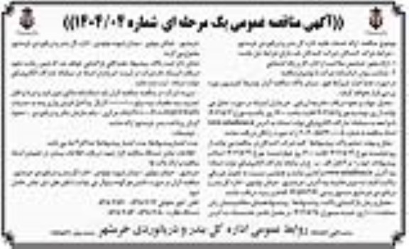 مناقصه ارائه خدمات نقلیه اداره کل بندر و دریانوردی