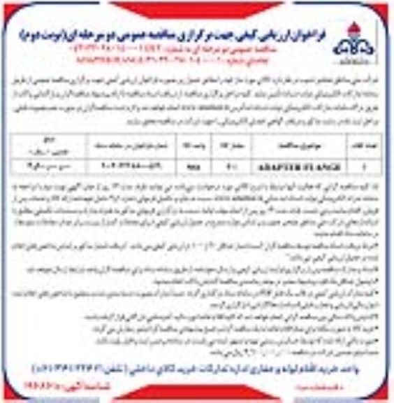  مناقصه ADAPTER FLANGE - نوبت دوم