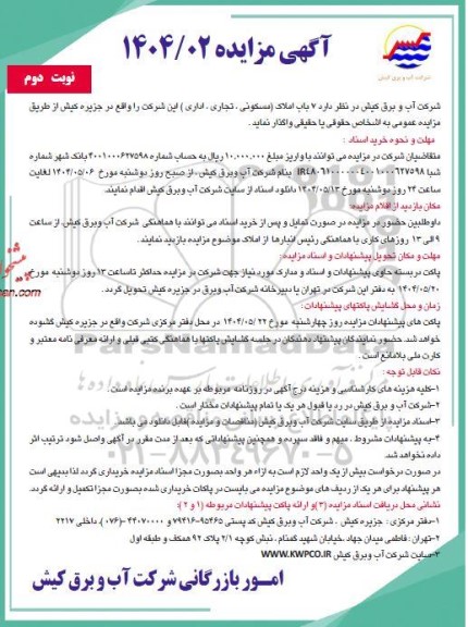 مزایده 7 باب املاک (مسکونی، تجاری، اداری) ... نوبت دوم