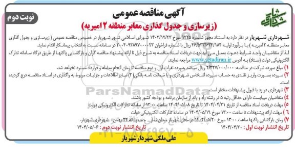 مناقصه زیرسازی و جدول گذاری معابر منطقه 2 امیریه نوبت دوم 