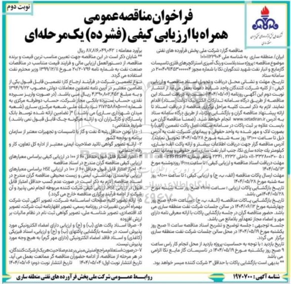 مناقصه پروژه سندبلاست و رنگ آمیزی استراکچرهای فلزی تاسیسات... ​​​​​​​نوبت دوم 