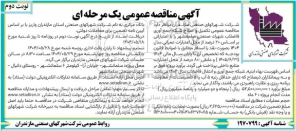 مناقصه تکمیل و اصلاح شبکه جمع آوری فاضلاب شهرک صنعتی نوبت دوم