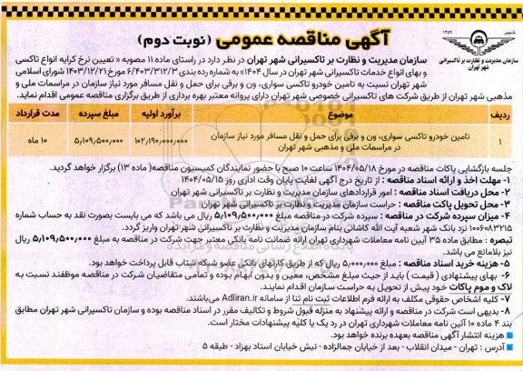 مناقصه تامین خودرو تاکسی سواری ون و برقی  / نوبت دوم