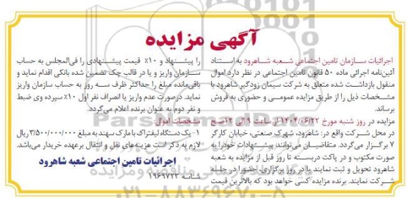 مزایده یک دستگاه لیفتراک با مارک سهند