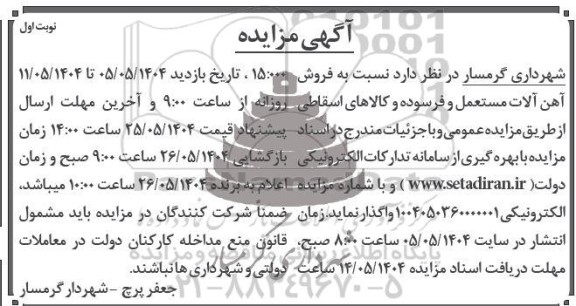 مزایده 15000 آهن آلات مستعمل و فرسوده...