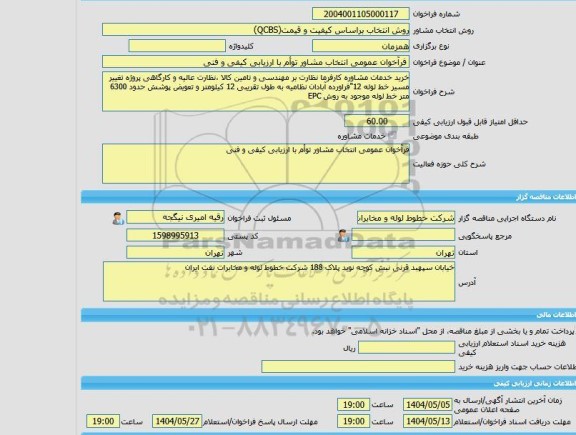 مناقصه، خرید خدمات مشاوره فرآخوان عمومی انتخاب مشاور توأم با ارزیابی کیفی و فنی