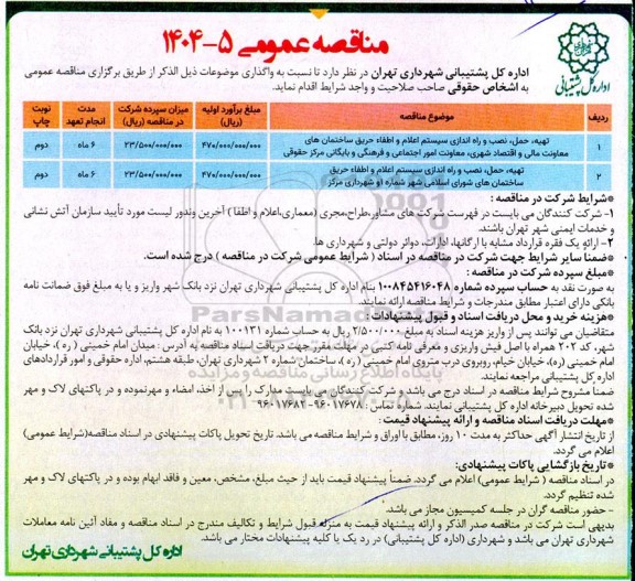 مناقصه تهیه، حمل، نصب و راه اندازی سیستم اعلام و اطفاء حریق ساختمان های معاونت...- نوبت دوم 