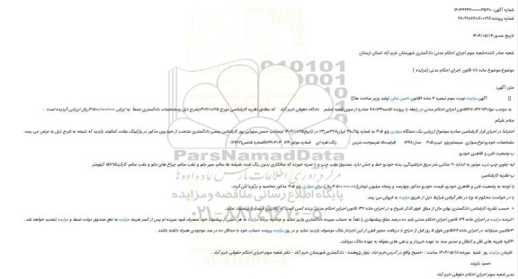 مزایده یک دستگاه سواری پژو 405