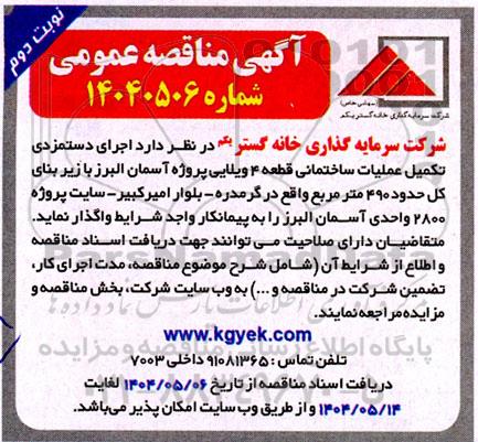 مناقصه اجرای دستمزدی تکمیل عملیات ساختمانی قطعه 4- نوبت دوم 