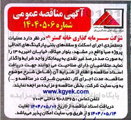مناقصه عملیات دستمزدی اجرای اسکلت و سقف های بتنی 