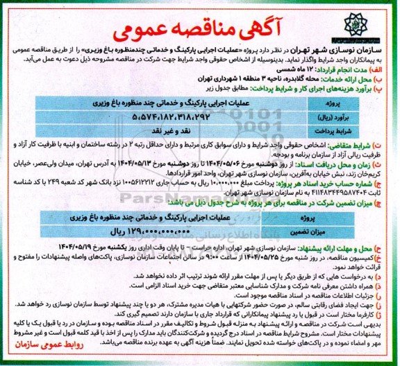 مناقصه عملیات اجرایی پارکینگ و خدماتی چندمنظوره باغ وزیری 