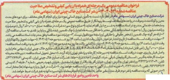 فراخوان مناقصه عمومی یک مرحله ای   تامین نیروی انسانی