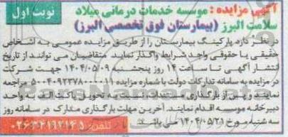 مزایده واگذاری پارکینگ بیمارستان