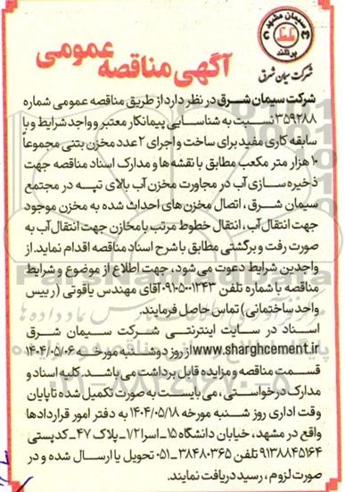 آگهی مناقصه عمومی  ساخت و اجرای 2 عدد مخزن بتنی