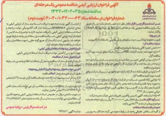 فراخوان ارزیابی کیفی تقویت خطوط لوله آسیب دیده سکوهای پارس جنوبی با استفاده از کامپوزیت- نوبت دوم 