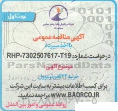 مناقصه خرید 22 قلم ترموول