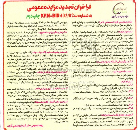 تجدید مزایده واگذاری اقلام ضایعاتی - نوبت دوم