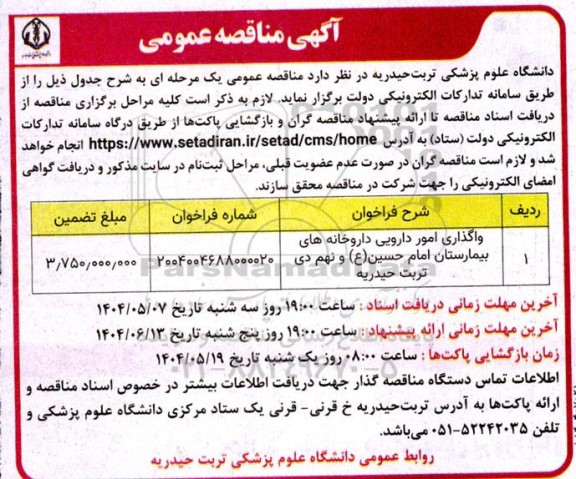مناقصه واگذاری امور دارویی داروخانه های بیمارستان