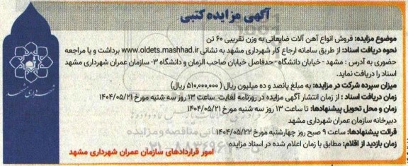 آگهی مزایده کتبی فروش انواع آهن آلات ضایعاتی