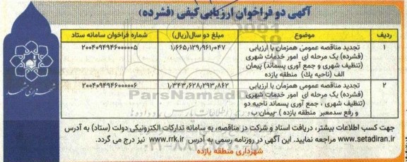 تجدید مناقصه عمومی همزمان با ارزیابی (فشرده) یک مرحله ای امور خدمات شهری تنظیف شهری.....