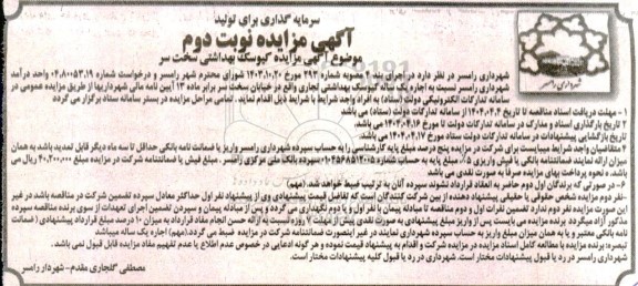 آگهی مزایده کیوسک بهداشتی سخت سر- نوبت دوم 