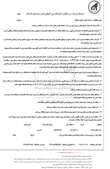مناقصه خدمات تایپ و تكثیر دانشگاه
