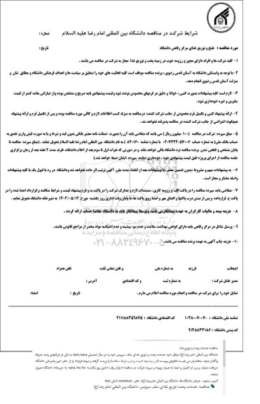 مناقصه طبخ و توزیع غذای مرکز رفاهی دانشگاه